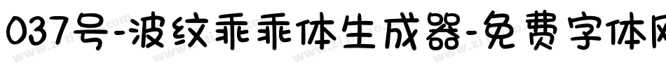 037号-波纹乖乖体生成器字体转换