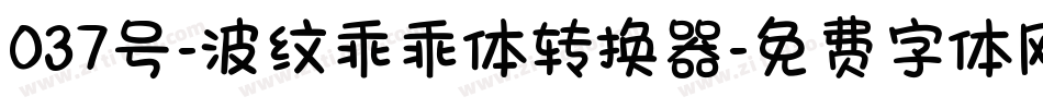037号-波纹乖乖体转换器字体转换