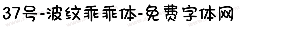 37号-波纹乖乖体字体转换