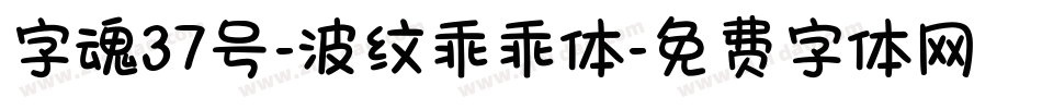 字魂37号-波纹乖乖体字体转换