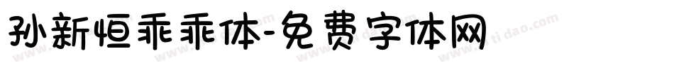孙新恒乖乖体字体转换
