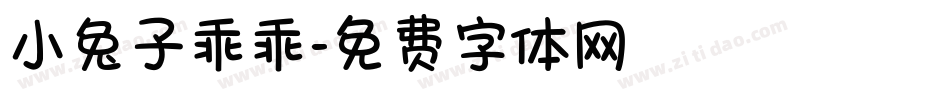 小兔子乖乖字体转换