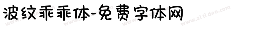 波纹乖乖体字体转换