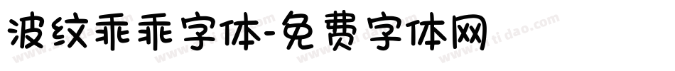 波纹乖乖字体字体转换