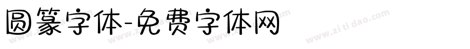 圆篆字体字体转换