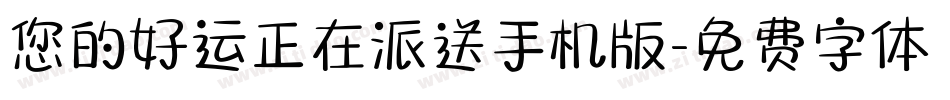 您的好运正在派送手机版字体转换