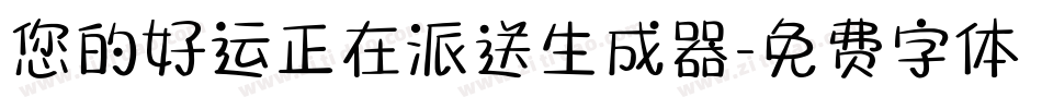 您的好运正在派送生成器字体转换