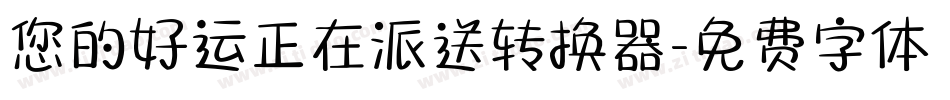 您的好运正在派送转换器字体转换