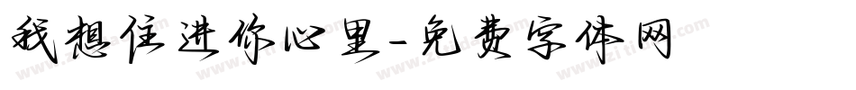 我想住进你心里字体转换