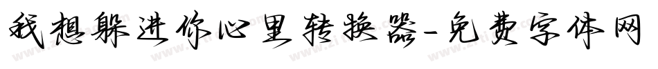 我想躲进你心里转换器字体转换