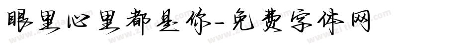 眼里心里都是你字体转换