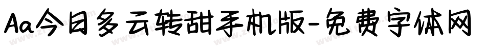 Aa今日多云转甜手机版字体转换