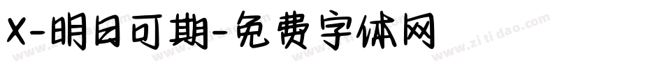 X-明日可期字体转换 X-明日可期字体转换