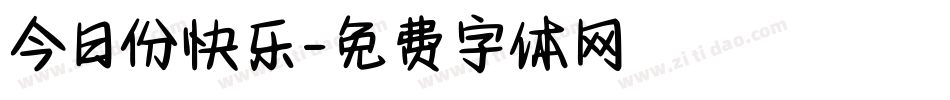 今日份快乐字体转换