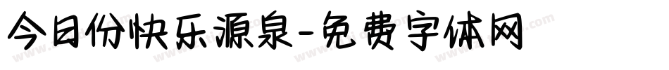 今日份快乐源泉字体转换