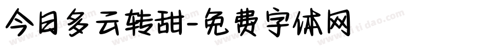 今日多云转甜字体转换