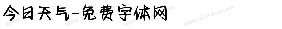 今日天气字体转换