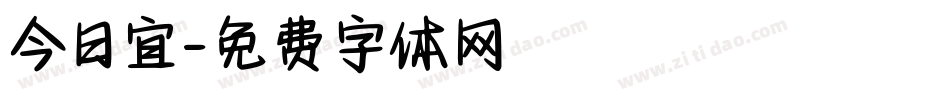 今日宜字体转换