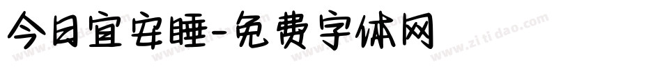 今日宜安睡字体转换