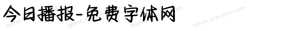 今日播报字体转换