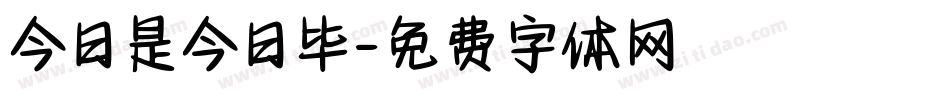 今日是今日毕字体转换