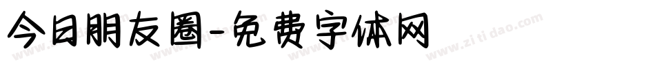 今日朋友圈字体转换