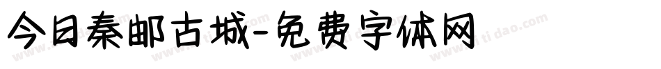今日秦邮古城字体转换