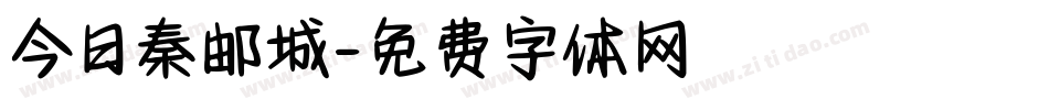 今日秦邮城字体转换