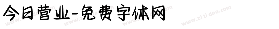 今日营业字体转换