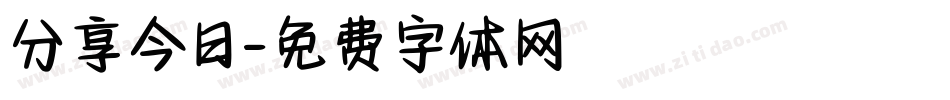 分享今日字体转换