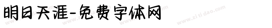 明日天涯字体转换
