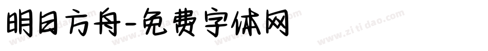 明日方舟字体转换