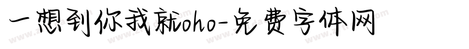 一想到你我就oho字体转换