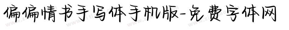 偏偏情书手写体手机版字体转换