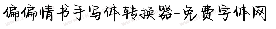 偏偏情书手写体转换器字体转换