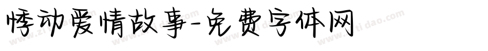 悸动爱情故事字体转换