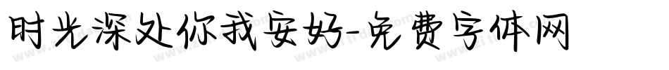 时光深处你我安好字体转换