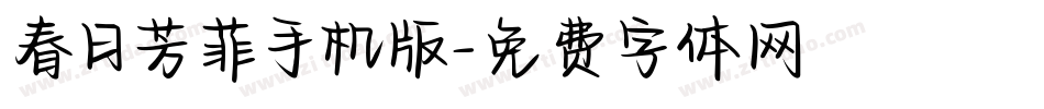 春日芳菲手机版字体转换