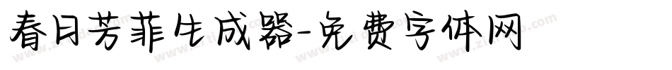 春日芳菲生成器字体转换