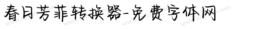 春日芳菲转换器字体转换