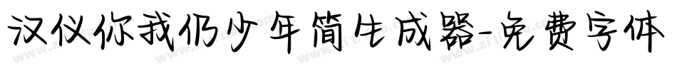 汉仪你我仍少年简生成器字体转换