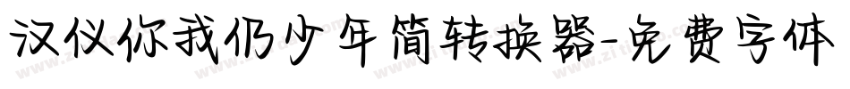 汉仪你我仍少年简转换器字体转换