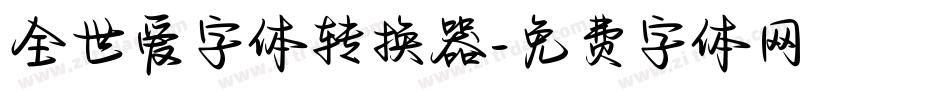 全世爱字体转换器字体转换