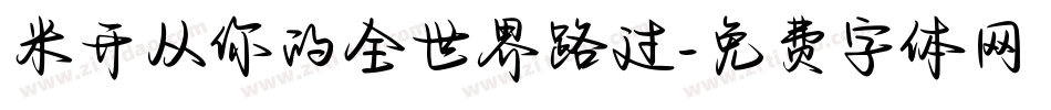 米开从你的全世界路过字体转换