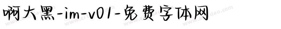 啊大黑-im-v01字体转换