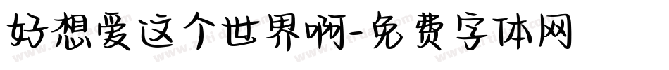 好想爱这个世界啊字体转换