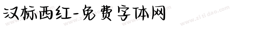 汉标西红字体转换