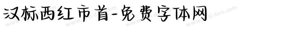 汉标西红市首字体转换