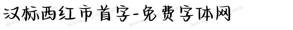 汉标西红市首字字体转换