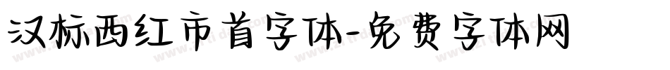 汉标西红市首字体字体转换